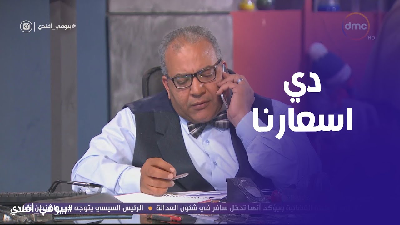 بيومي افندي | اختراع بيومي فؤاد لعلاج الذاكرة