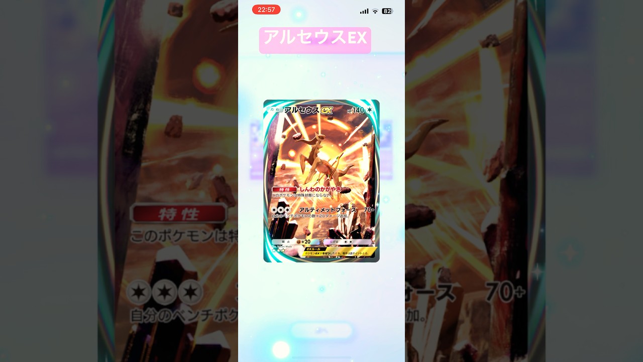 【ポケポケ】アルセウスEX#ポケポケ #ポケモンカード