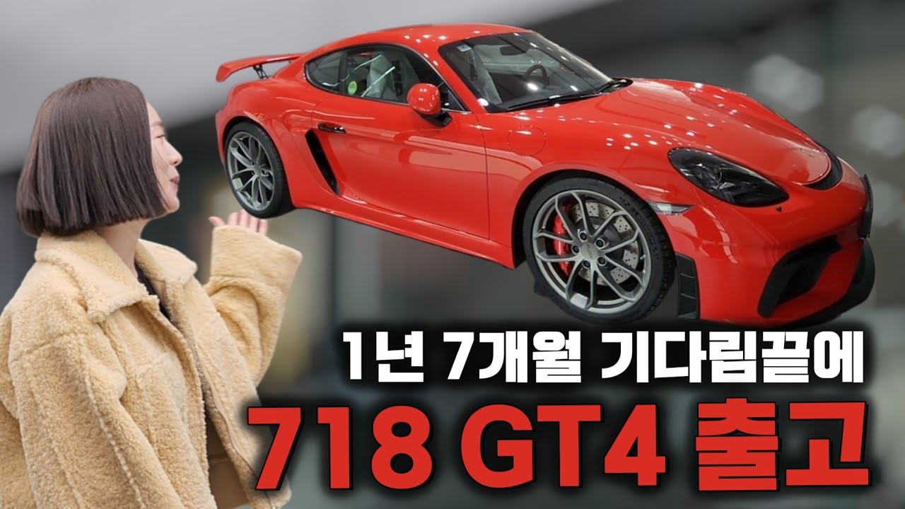 포르쉐 718gt4 출고! 30살 오너됐어요! [포르쉐718gt4]