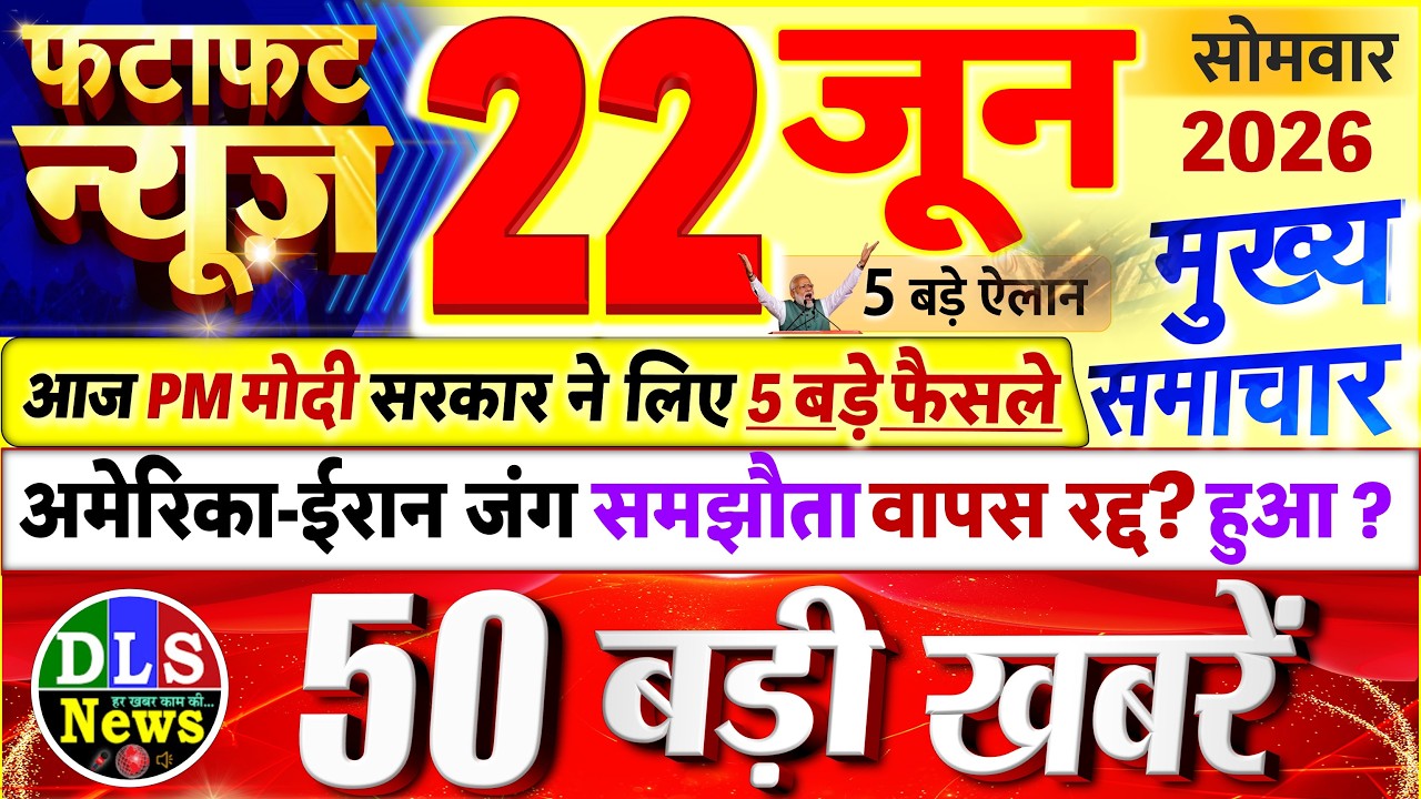 Today Breaking News ! आज 22 जून 2026 के मुख्य समाचार बड़ी खबरें, PM Modi, UP, Bihar, Delhi, SBI