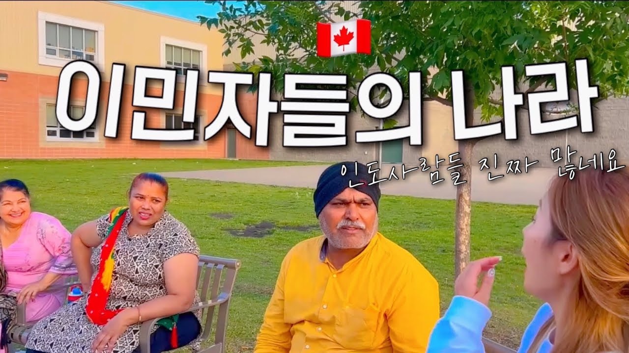 이민이 엄청 몰려든 캐나다 일상..🇨🇦