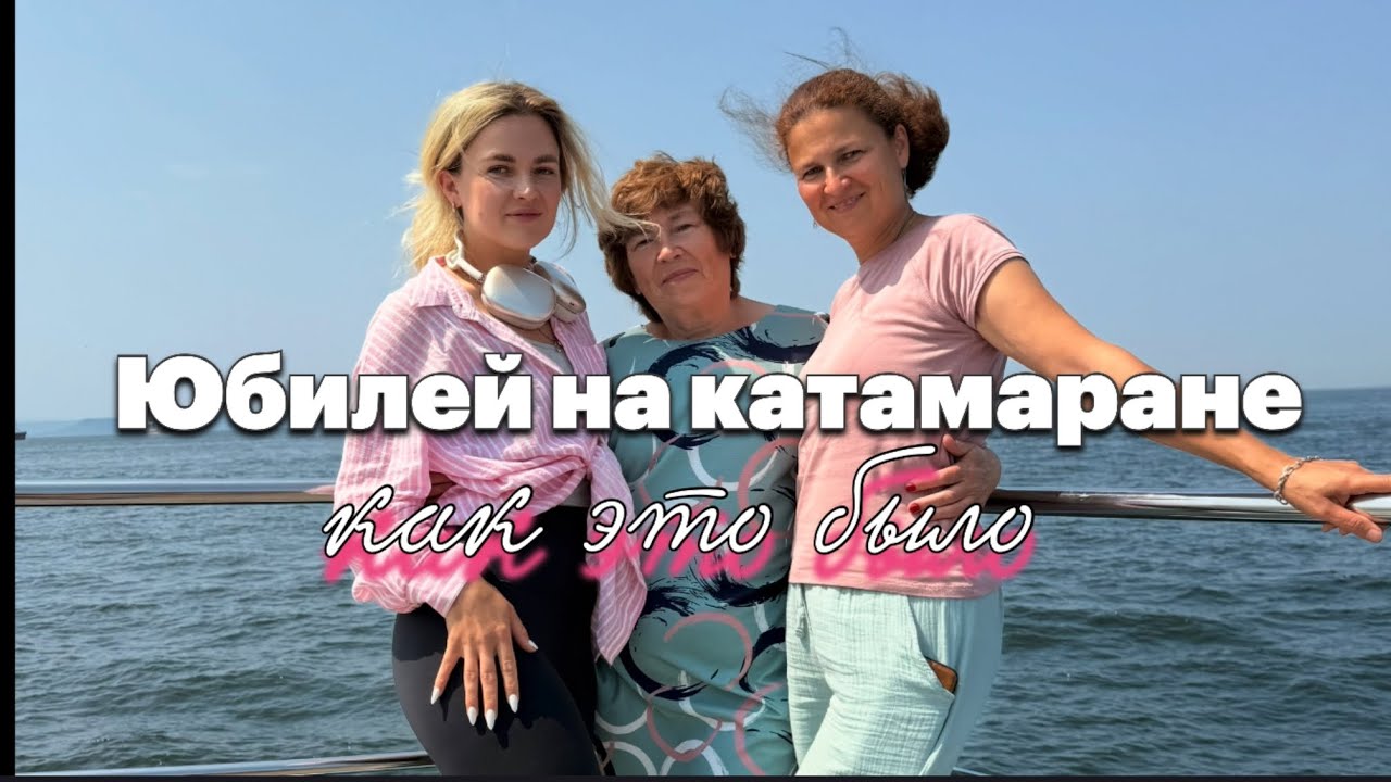 Мамин юбилей. Владивосток с другой страны #жизньзаграницей #путешествие #семья #юбилей#море #top