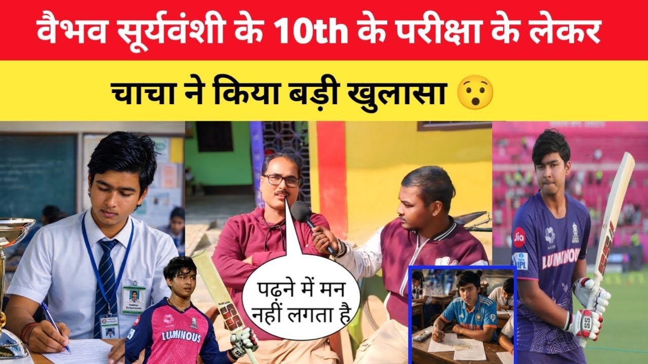 वैभव सूर्यवंशी के 10th के परीक्षा के लेकर |चाचा ने किया बड़ी खुलासा|#viralvideo #vaibhavsuryavanshi 