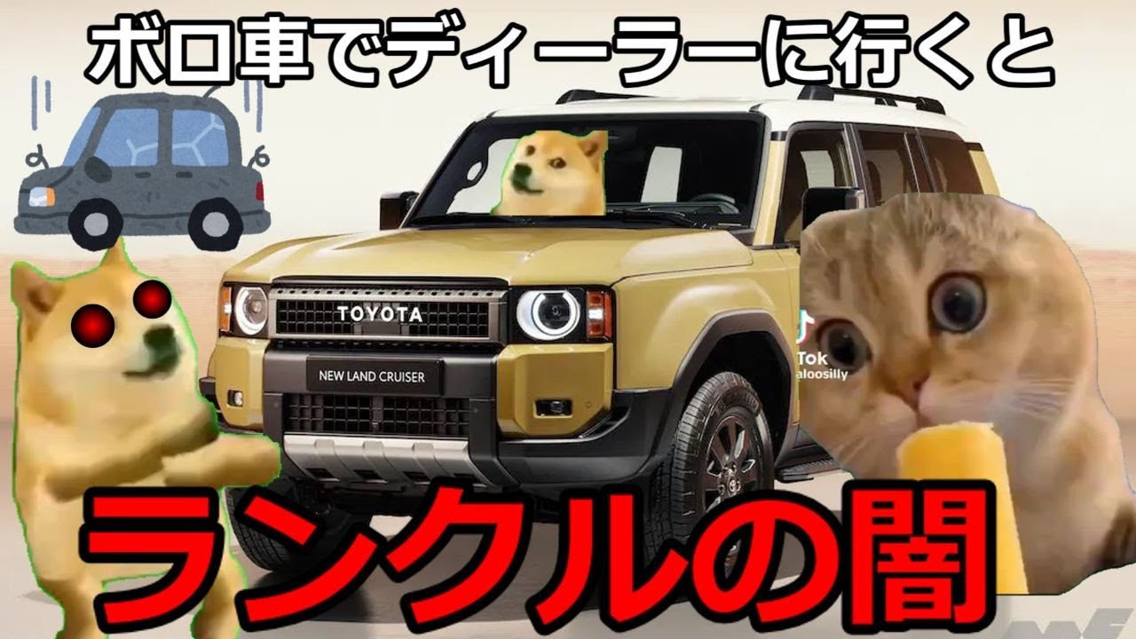 【猫ミーム】ランドクルーザーの闇【ランクル250】