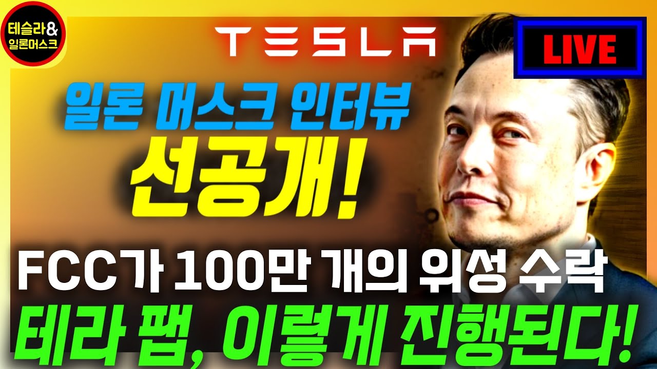 [테슬라 속보] 일론 머스크 신규 인터뷰, 앞으로 칩은 더 이상 병목이 아니다? FCC, 백만개 인공위성 정말로 현실이 된다! 아쇼크가 밝힌 로보택시 현황