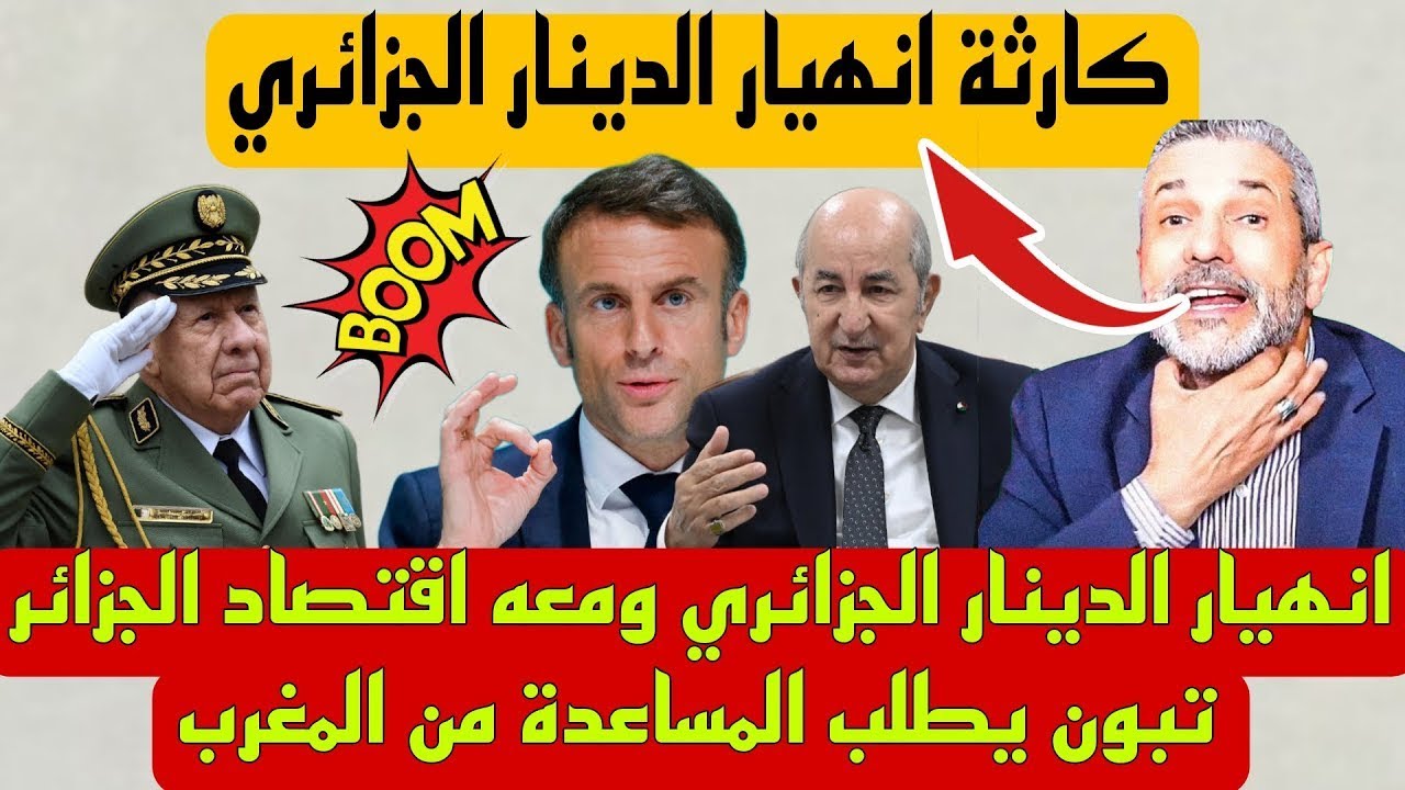 فضيحة الإعلام الجزائري بعد انهيار الدينار الجزائري ومعه اقتصاد الجزائر تبون يطلب المساعدة من المغرب