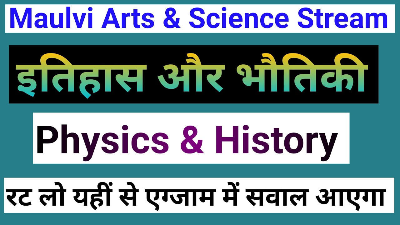 Maulvi History objective question || Maulvi Arts & Science Physics & History vvi question #history 