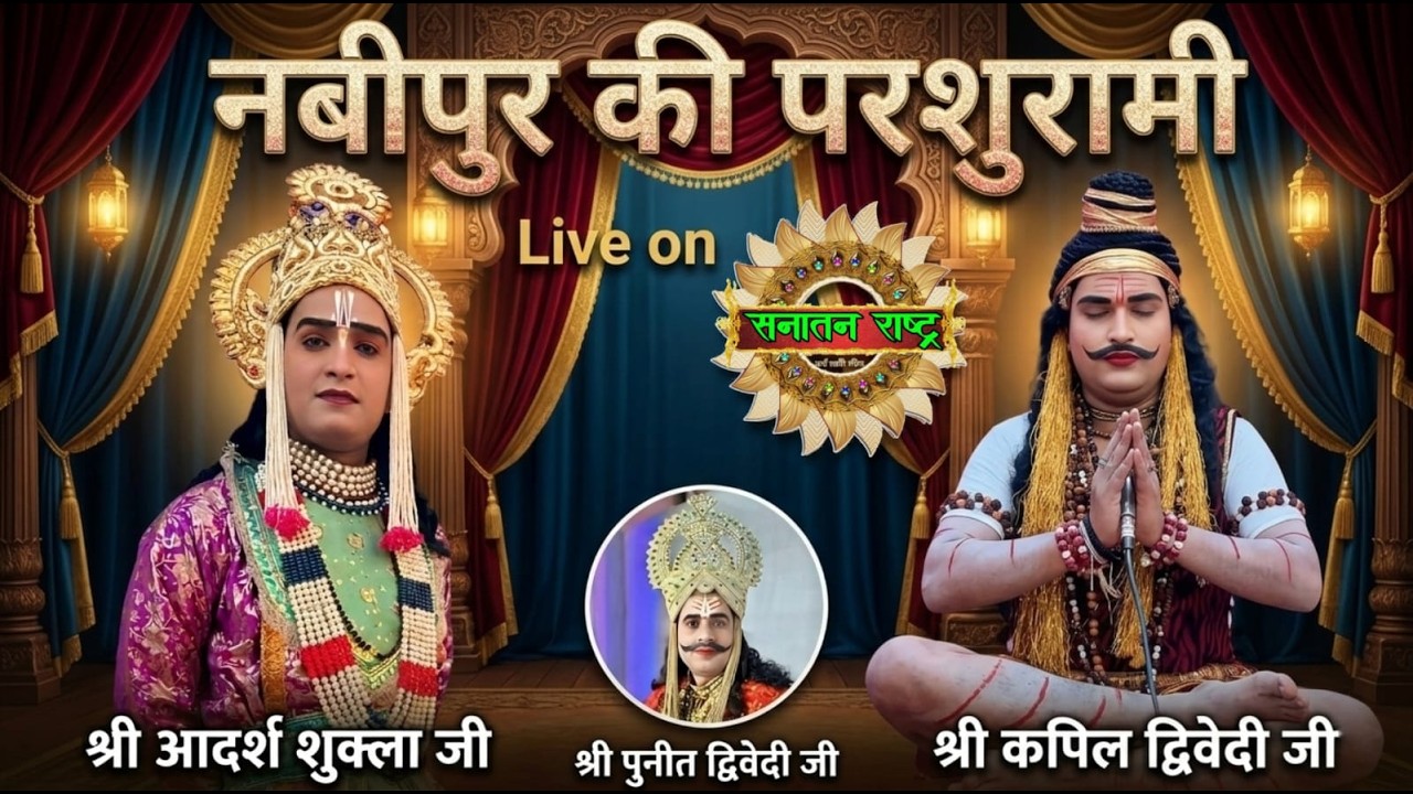 घनघोर परशुरामी लाइव।परशुराम - श्री कपिल  द्रिवेदी जी , लक्ष्मण -श्री आदर्श शुक्ला जी । सनातन राष्ट्र