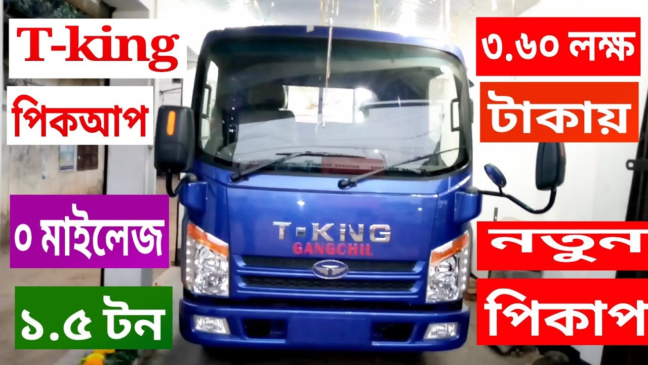 t-king pickup price in bangladesh,#pickup #t-king_pickup,#pickup_price_bd