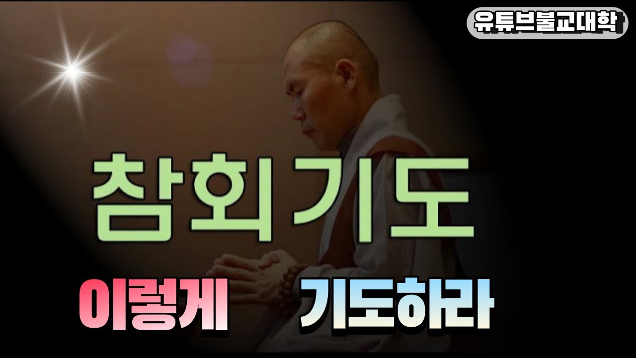[우학스님] 생활법문 (참회기도)