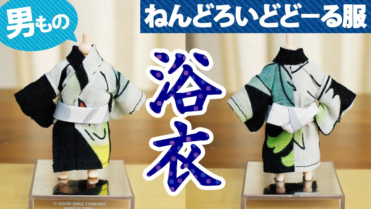 【作業動画】ねんどろいどどーる服 男性もの『浴衣』の作り方／男の子ボディ用　※たれ流しBGM向け