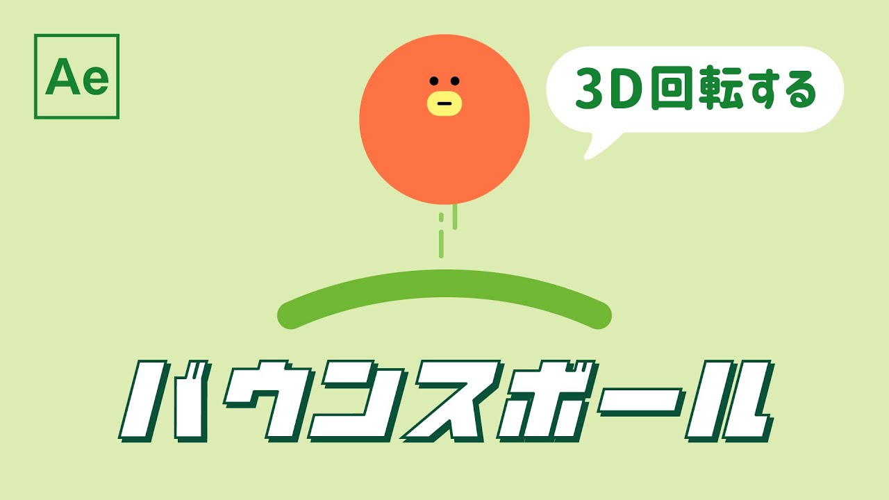 回転するバウンスボール 【After Effects チュートリアル】