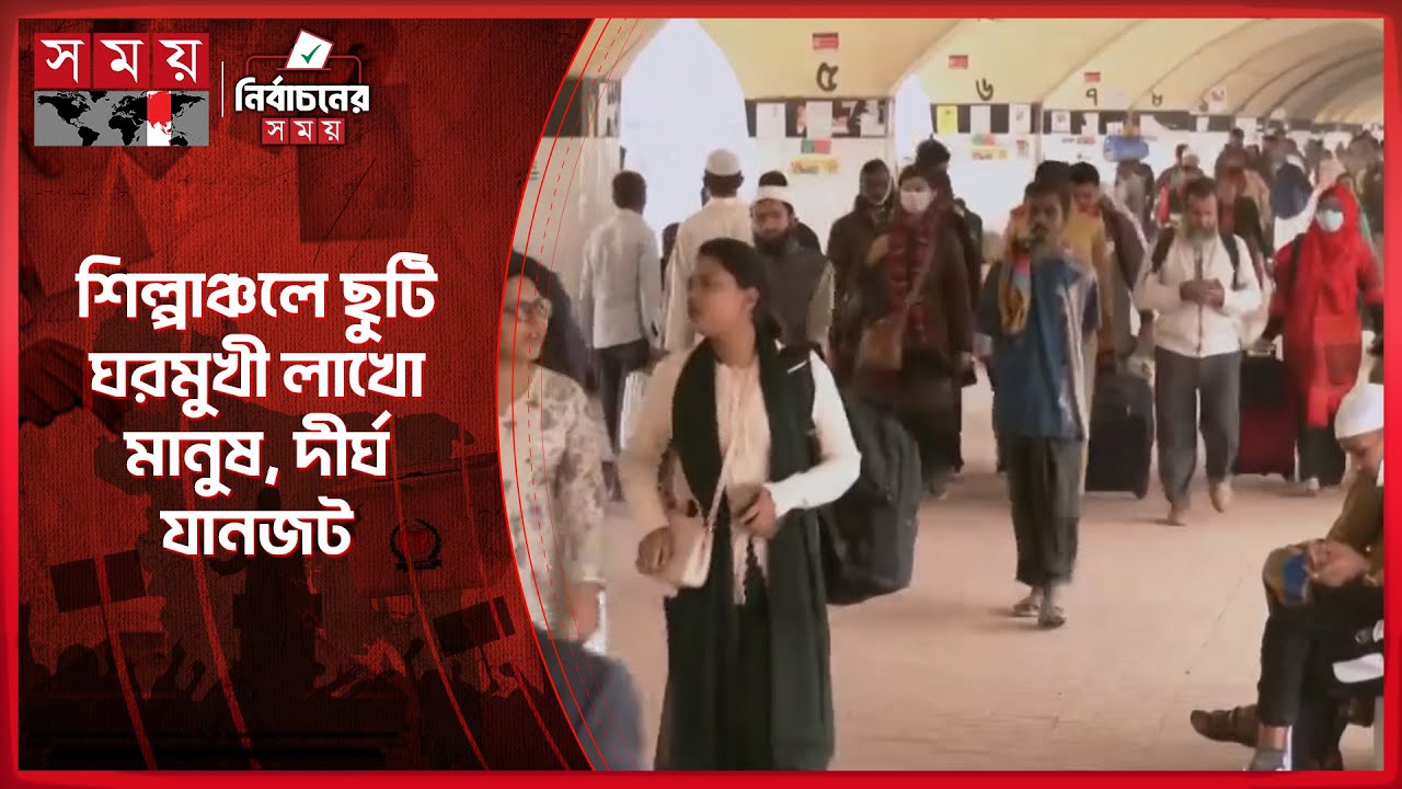 ভোটের লম্বা ছুটিতে ঢাকা ছাড়ার হিড়িক, বাসে-ট্রেনে উপচে পড়া ভিড় | Election Holiday | Election 2026