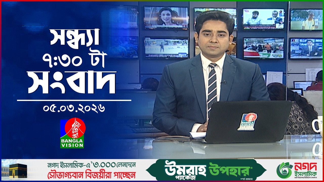 সন্ধ্যা ৭:৩০ টার বাংলাভিশন সংবাদ | ০৫ মার্চ ২০২৬  | BanglaVision 7:30 PM News Bulletin | 05 Mar 2026