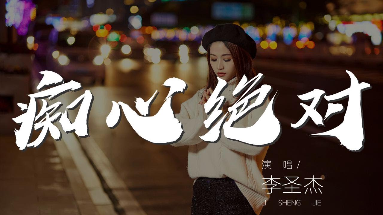 癡心絕對 - 李聖傑『明知道讓你離開他的世界』【動態歌詞Lyrics】