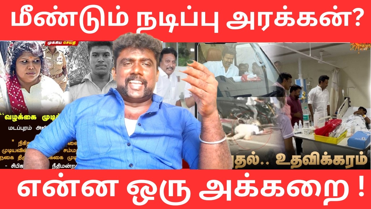 அன்பில் மகேஷ் விஜயின் தொண்டரிடம் நலம் விசாரிப்பு?திமுக நாடகம் 2.0?|NaanPollathavan 