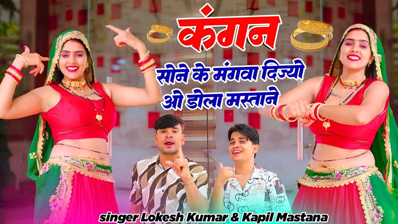 कंगन सोने के मंगवा दिज्यो ओ डोला मस्ताने || Lokesh kumar And Kapil Mastana || @meenuprajapatiji