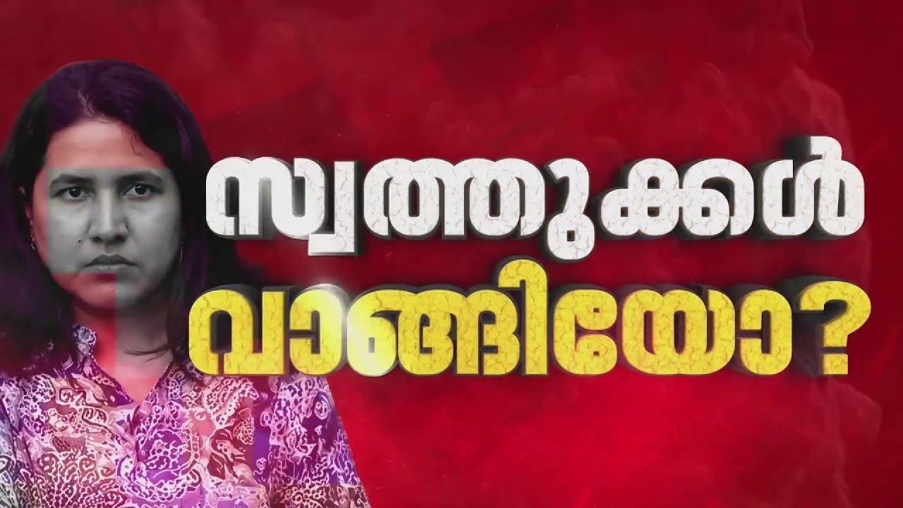 ED ചോദ്യമുനയിൽ വീണ ടി, ചോദ്യം ചെയ്യൽ നാലാം മണിക്കൂറിലേക്ക് | Veena T | ED