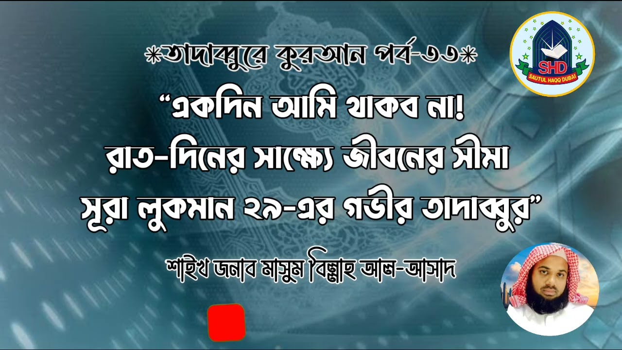 #একদিন আমি থাকব না |সূরা লুকমান ২৯-এর গভীর তাদাব্বুর|শাইখ জনাব মাসুম বিল্লাহ আল-আসাদ