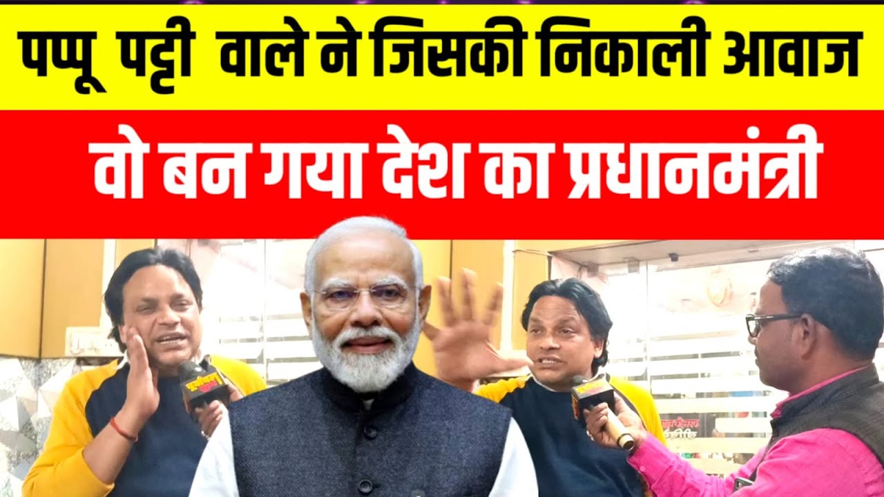पप्पू पट्टी वाले ने जिसकी निकाली आवाज ओ बन गया देश का प्रधानमंत्री #viralvideo #pratapgarh