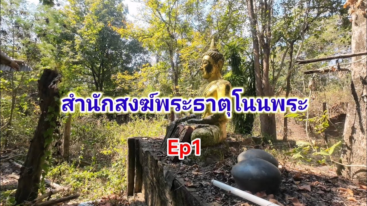 สำนักสงฆ์พระธาตุโนนพระ​  Ep1