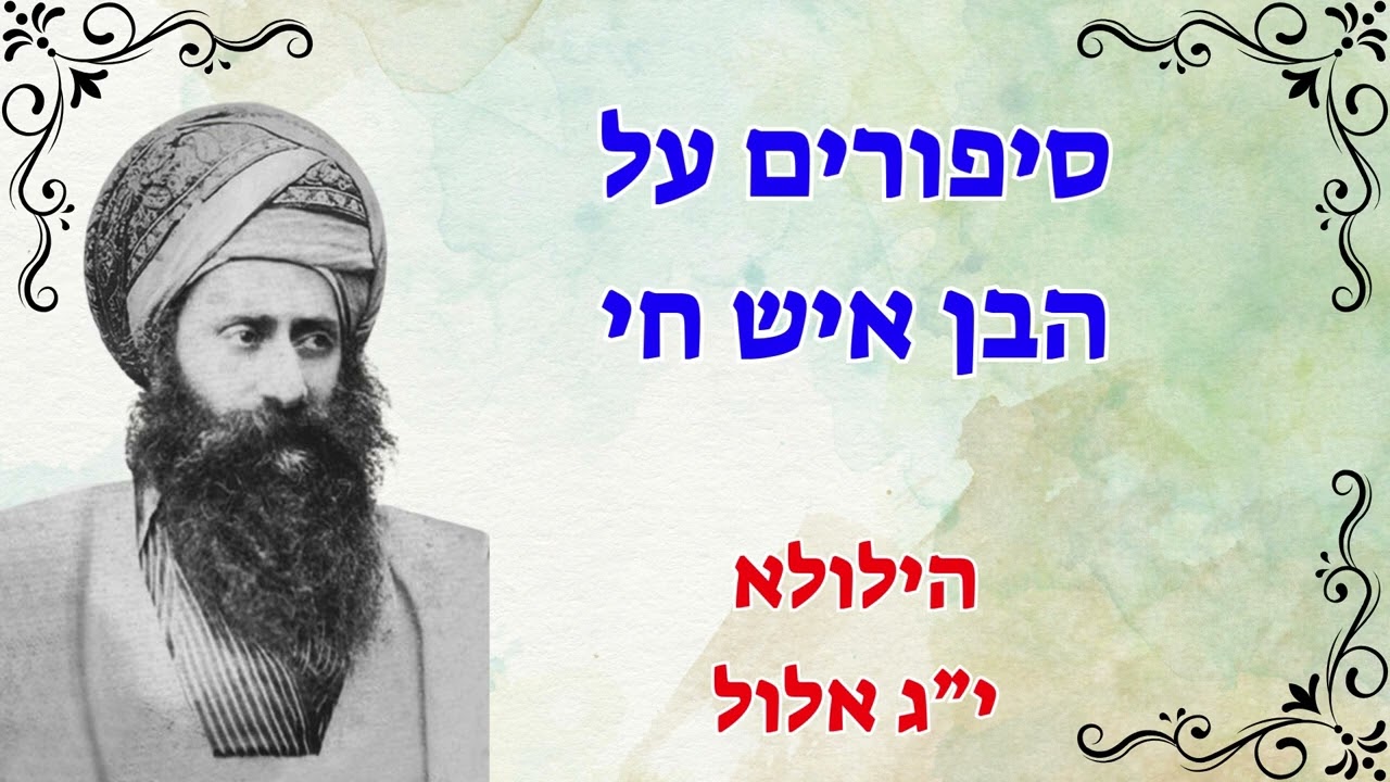 הילולא בן איש חי - י”ג אלול סיפורים על הבן איש חי