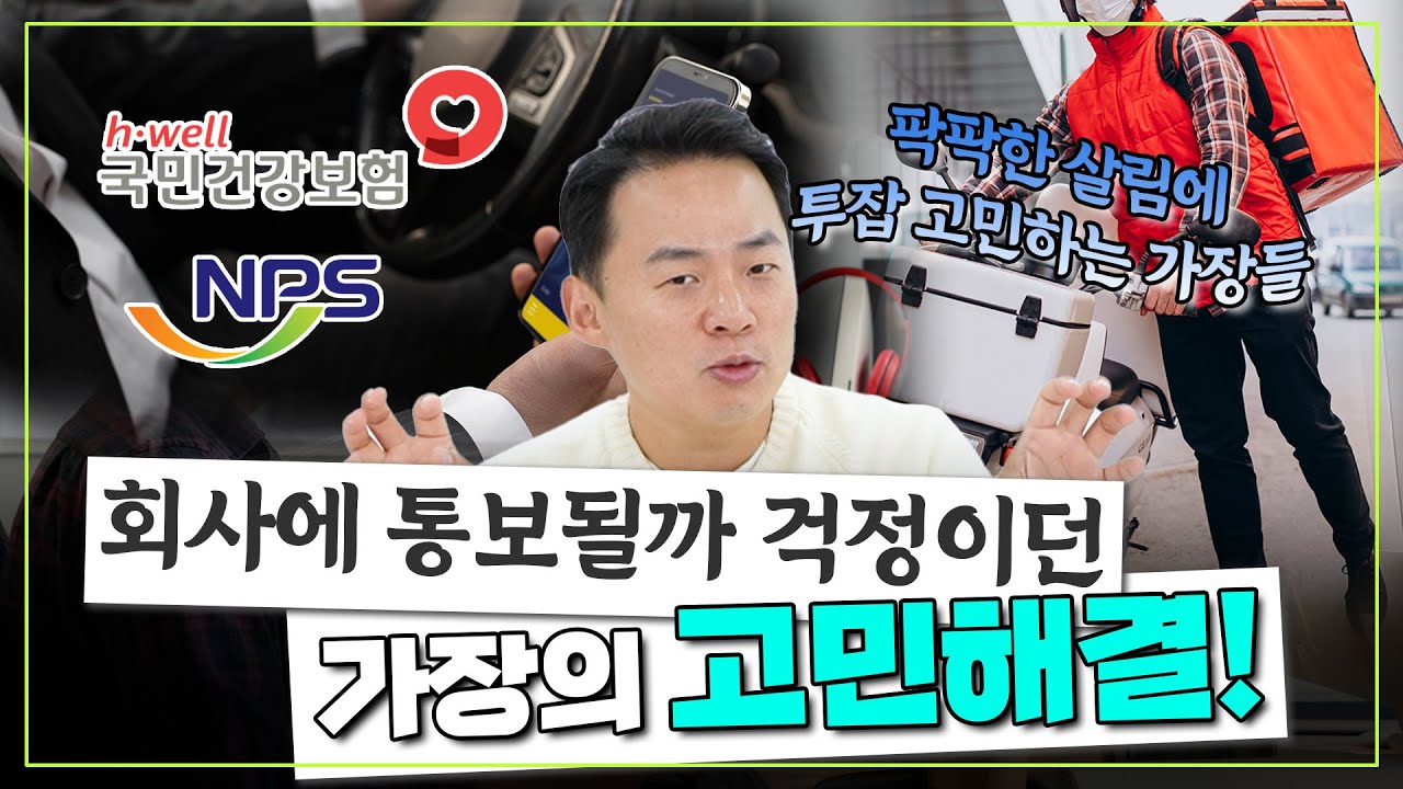 직장인 부업으로 돈 벌면서 회사에 통보 안가게 하는 방법은?? - 배달 라이더, 대리기사, 프리랜서, 알바… 직장인 투잡 세금 총정리!