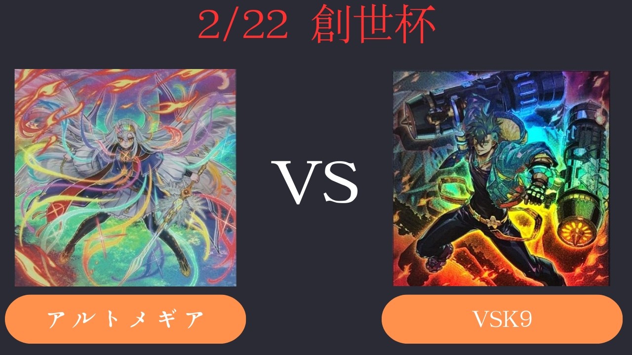【創世杯】2/22 第5回創世杯 　3位決定戦  アルトメギア VS VSK9