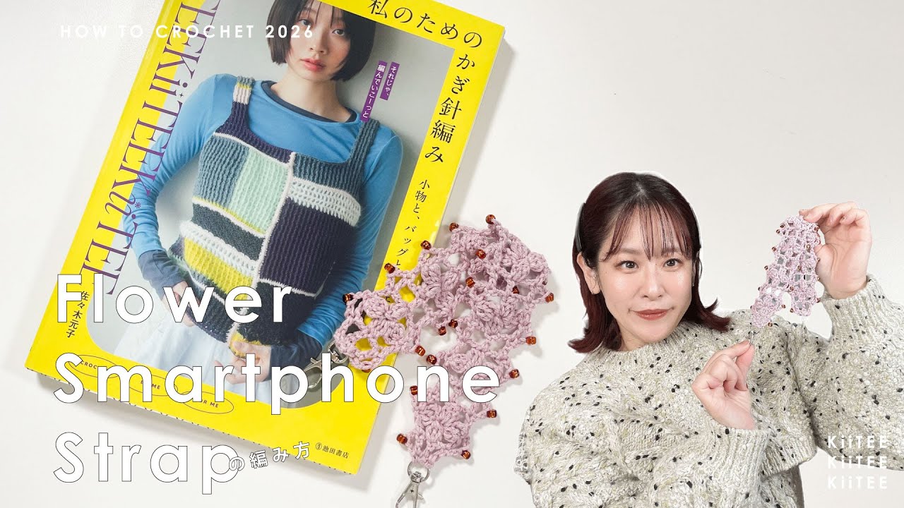 【書籍掲載】『私のためのかぎ針編み 小物と、バッグと、ウエアと。』に掲載のフラワースマホストラップ編みました。