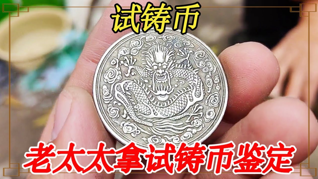 老太太抱破旧坛子，没想里面竟然有试铸币，价值非常的可观【大哥谈银圆】