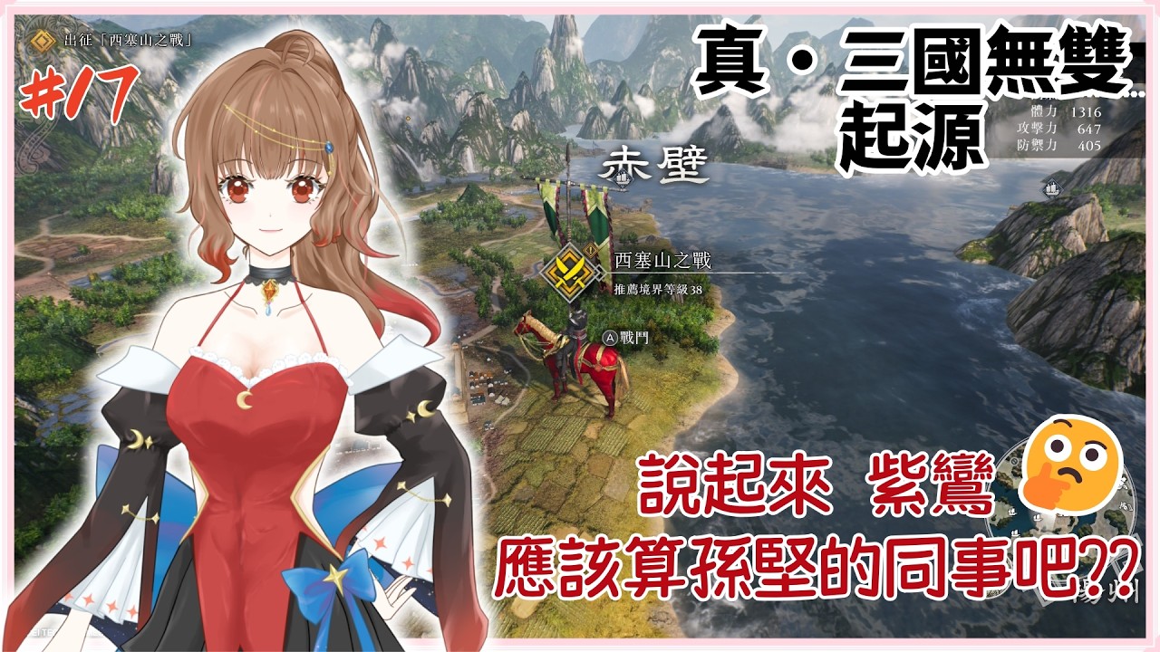 ♦️雖然但是紫鸞跟孫堅應該是同輩的吧?｜真・三國無雙 起源 #17｜Dynasty Warriors: Origins｜初見歡迎♡｜ 尹月｜ 遊戲時間｜ Vtuber ｜ #台V #vtuber