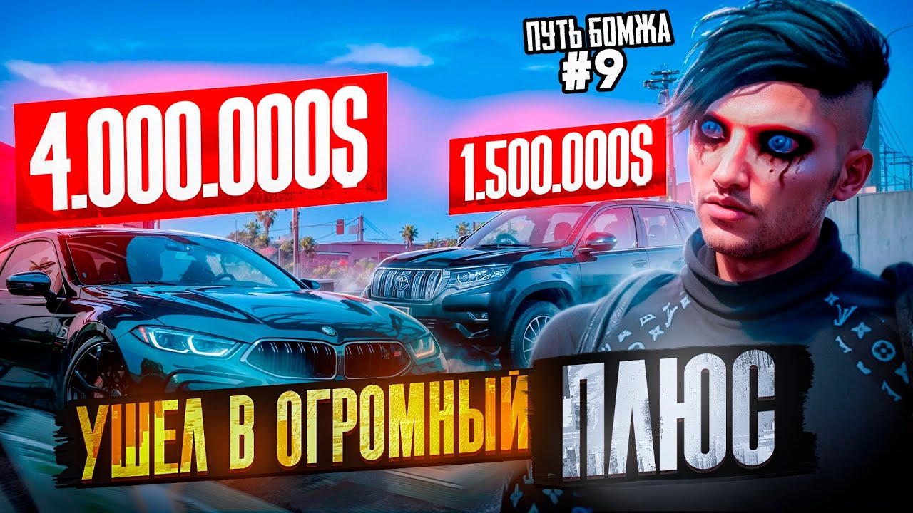 УШЕЛ В ОГРОМНЫЙ ПЛЮС - ПУТЬ БОМЖА #9 НА RADMIR GTA 5