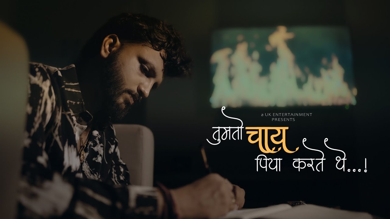 तुम तो चाय पिया करते थे... |  Emotional Short Film | KISHAN PATEL | HEER SOLANKI