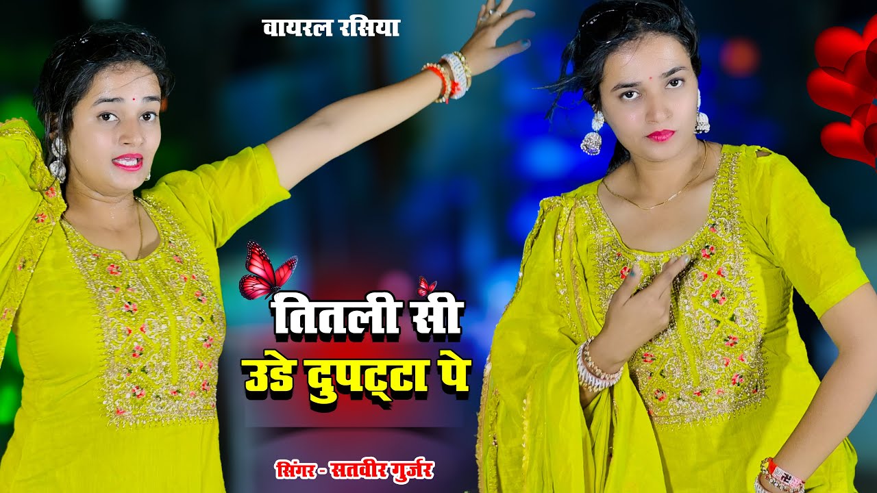 तितली सी उडे दुपट्टा पे || Titli Si Ude Dupatta Pe || Satveer Gurjar Ke Rasiya || Gurjar Rasiya 2025