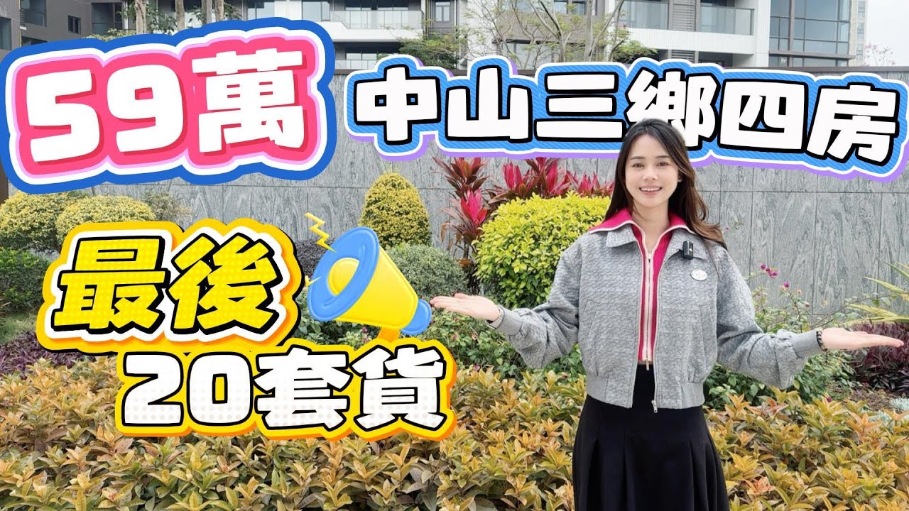 中山買樓｜中山樓盤｜退休養老｜中山三鄉｜凱柏悅峰｜單價6XXX｜59萬買4房｜80萬買5房｜97平方橫聽做五房得房100%｜準月供2千蚊｜30分鐘到口岸｜高彩光大橫聽｜商業配齊全｜片尾拍街道