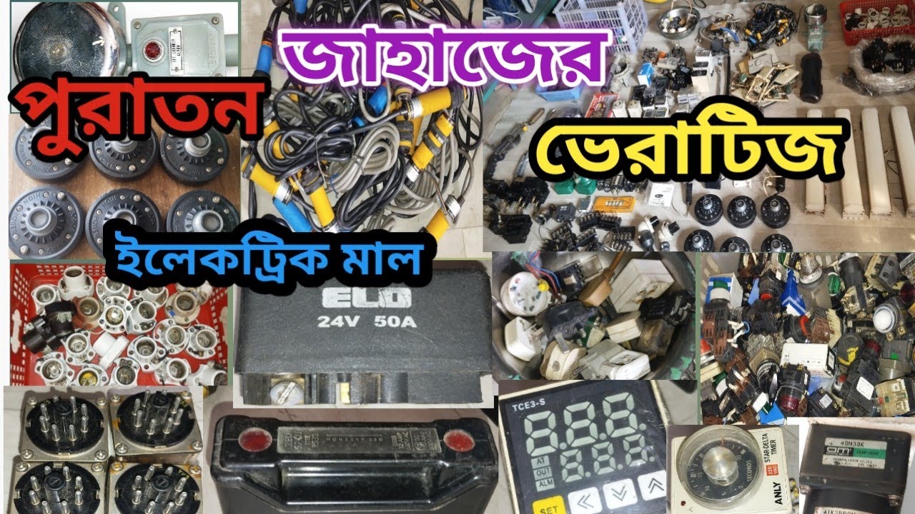 পুরাতন জাহাজের ইলেকট্রিক মাল 