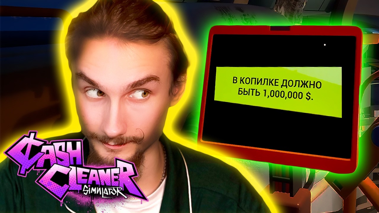 У НИХ СОВЕСТЬ ВООБЩЕ ЕСТЬ ИЛИ НЕТ?... | Cash Cleaner Simulator #8