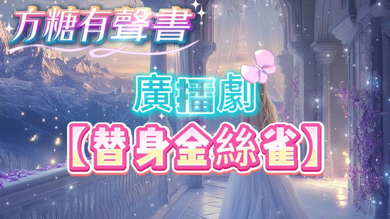 【替身金絲雀】我給霸總做了三年的替身金絲雀。他去機場接白月光的那晚，我留下了一封遺書，連夜扛著飛機跑了。我以為我們再也不會見面了。後來，他缺席了萬眾矚目的發布會。只因為聽說我詐尸了。被抓包的我：「…」