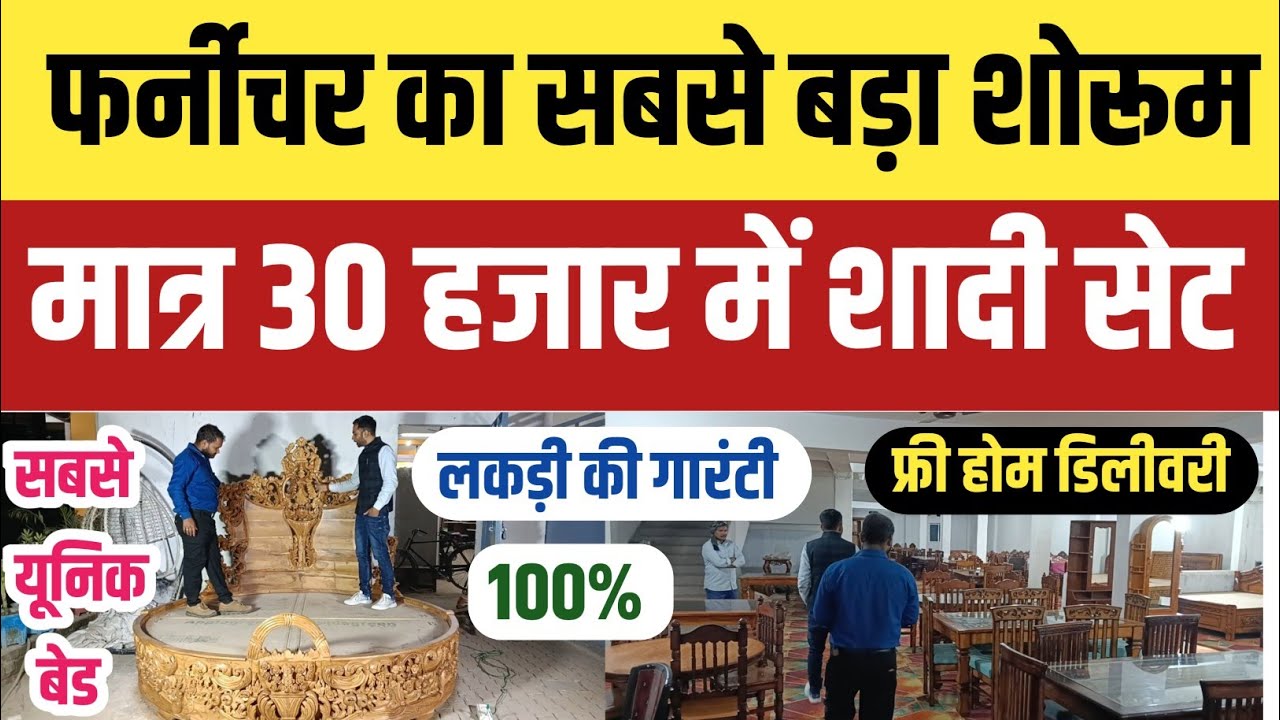 पहली बार फर्नीचर शोरूम में मिल रहा है लकड़ी की गारंटी। Biggest Furniture Showroom free home delivery