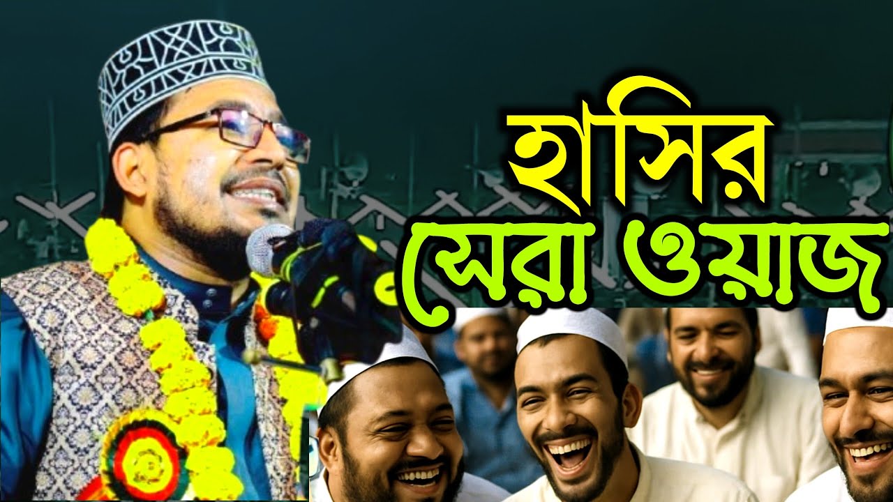 হাসতে হাসতে বেকায়দা অবস্থা করলেন || কবির বিন সামাদ গজল ২০২৬ || kabir bin samad waz 2026 ||