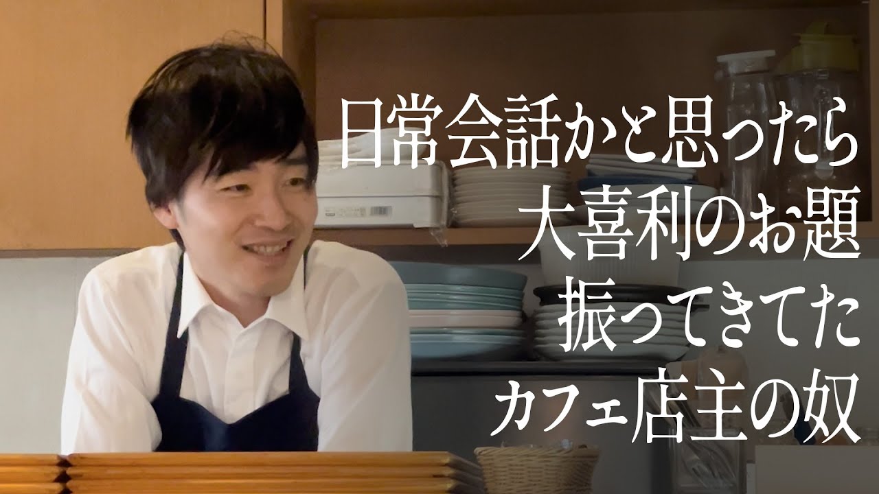 日常会話かと思ったら、大喜利のお題振ってきてたカフェ店主の奴