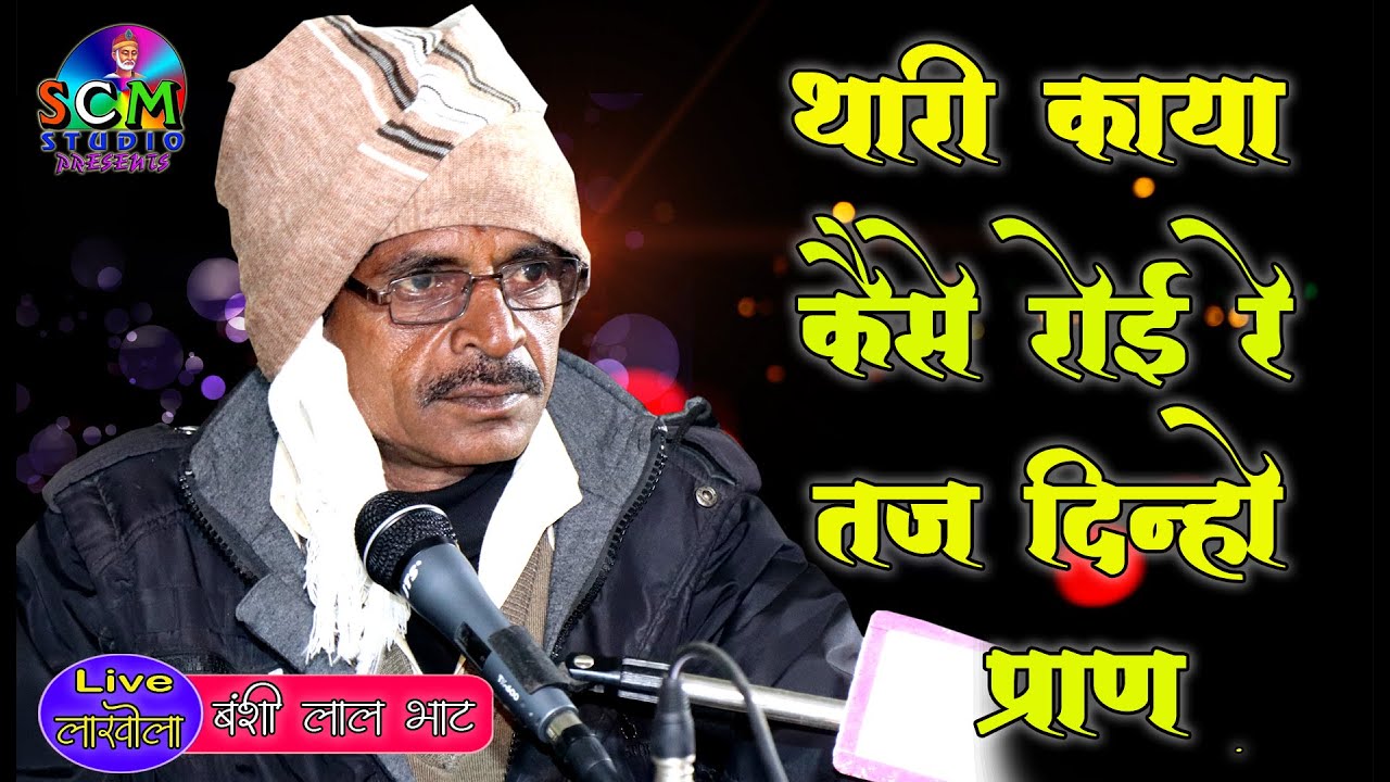 वा...., बन्शी जी बहुत ही सुन्दर श्रद्धान्जलि भजन की प्रस्तुति #Singer- बन्शी लाल भाट #लाखोला Live