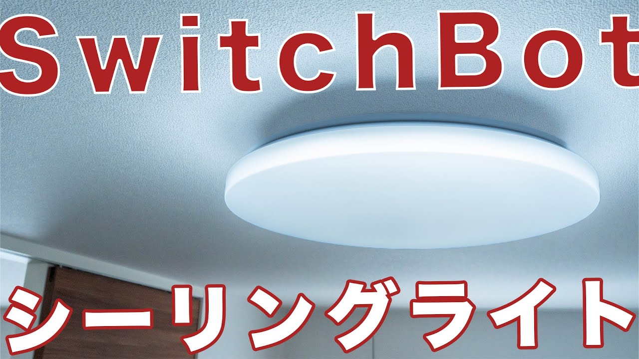 SwitchBotからシーリングライトが登場！設定方法と便利な使い方！