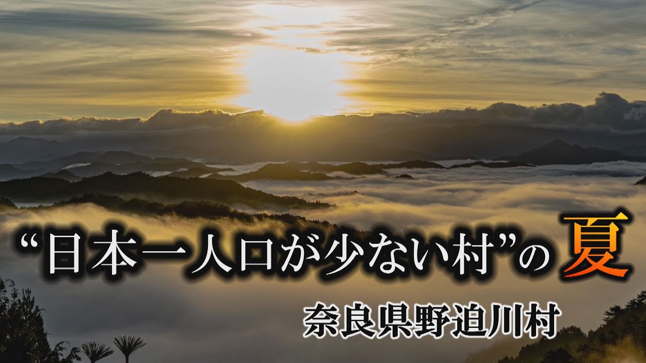【日本一人口が少ない村】奈良県野迫川村（のせがわむら）の夏   ドローン絶景雲海　関西テレビ「ザ・ドキュメント　のせ川村に恋する人達～日本一人口が少ない村の夏～」10月21日（金）深夜放送予定