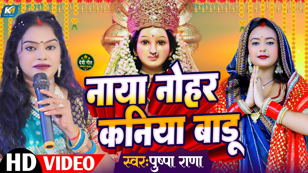 #pushpa_rana नाया नोहर कनिया बाड़ू | Navratar Geet | Naya Nohar Kaniya Badu | Debi Geet 2023