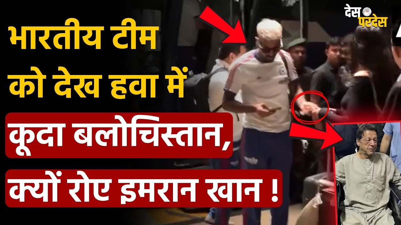 Balochistan on India Pakistan:भारतीय टीम को देख हवा में कूदा बलोचिस्तान, क्यों रोए इमरान खान !