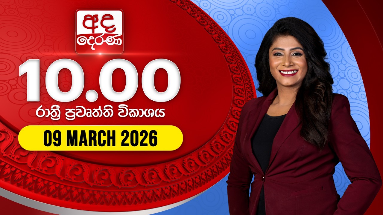 🔴LIVE | අද දෙරණ රාත්‍රී 10.00 පුවත් විකාශය - 2026.03.09 | Ada Derana Late Night News Bulletin