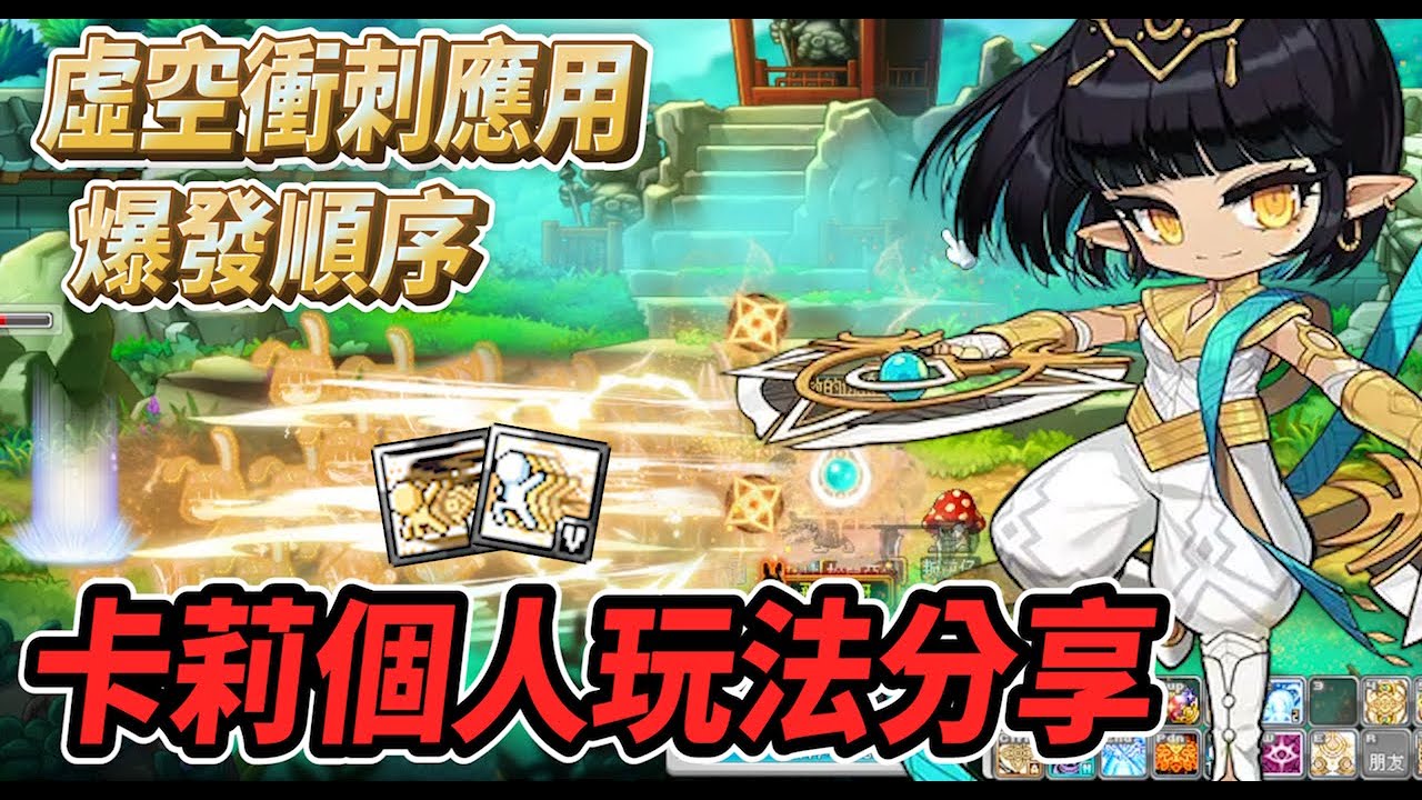 【新楓之谷】卡莉個人玩法分享💪虛空衝刺的基本應用👍以及爆發時的開招順序🔥【Rui】