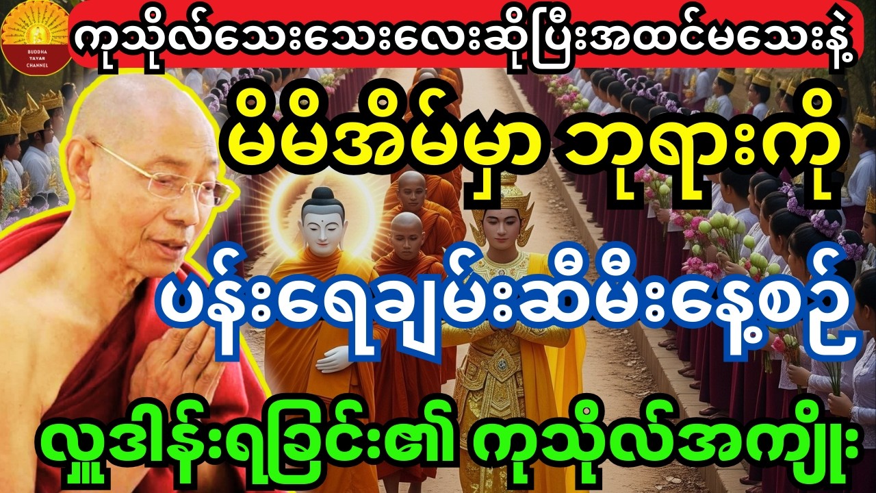 ပါချုပ်ဆရာတော်ကြီးဟောကြားသည့် မိမိအိမ်မှာဘုရားကို ပန်းရေချမ်းဆီမီးနေ့စဉ်လှူဒါန်းရခြင်း ကုသိုလ်အကျိုး