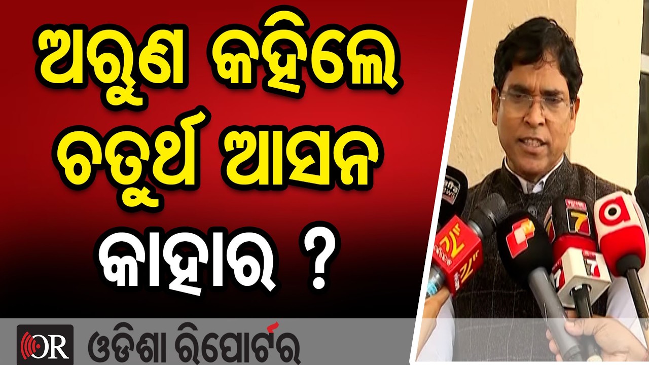 ଅରୁଣ କହିଲେ ଚତୁର୍ଥ ଆସନ କାହାର ? | Odisha Reporter
